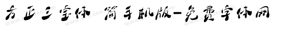 方正三宝体 简手机版字体转换